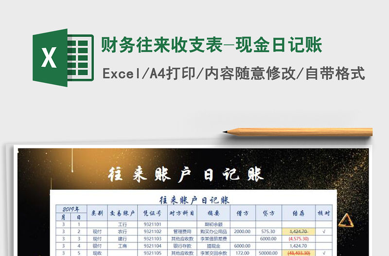 2021年財務往來收支表-現金日記賬