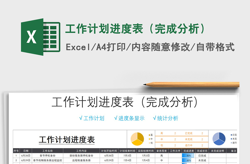 2021年工作计划进度表（完成分析）