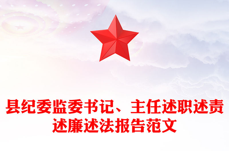 縣紀(jì)委監(jiān)委書記、主任述職述責(zé)述廉述法報(bào)告范文