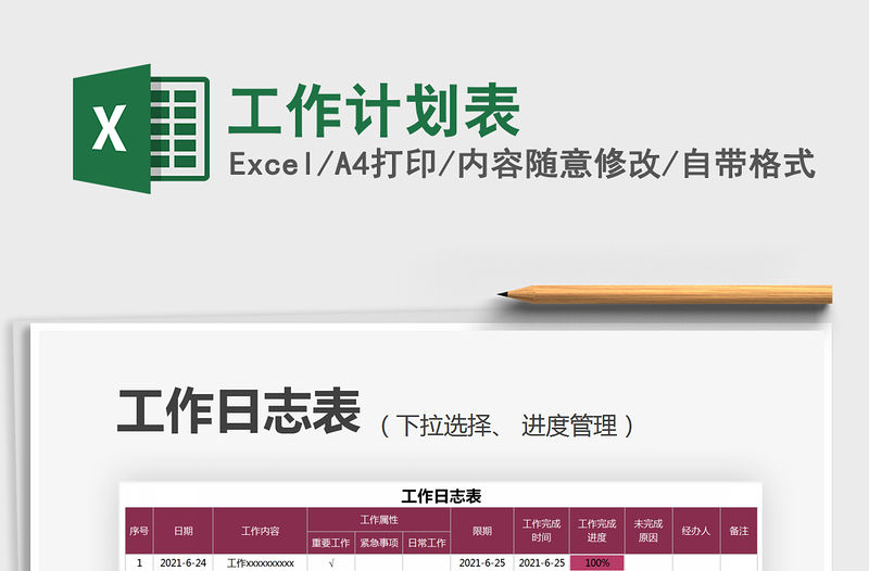 2022工作計劃表免費下載