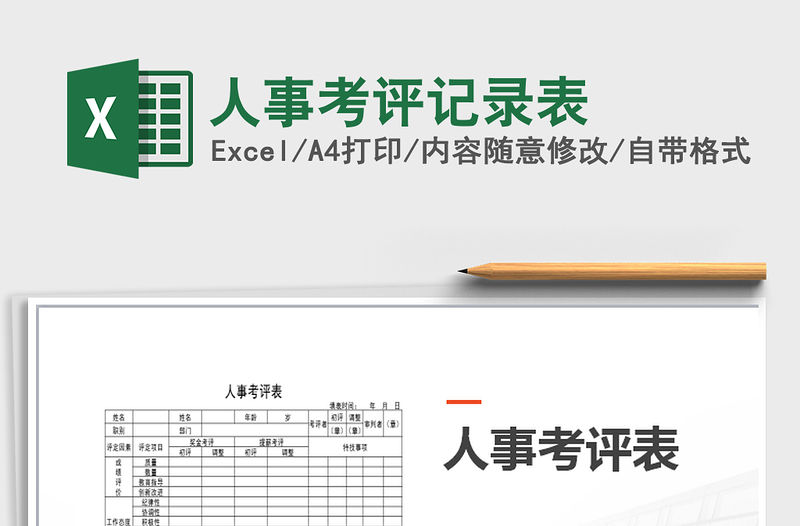 2022年人事考評記錄表免費下載