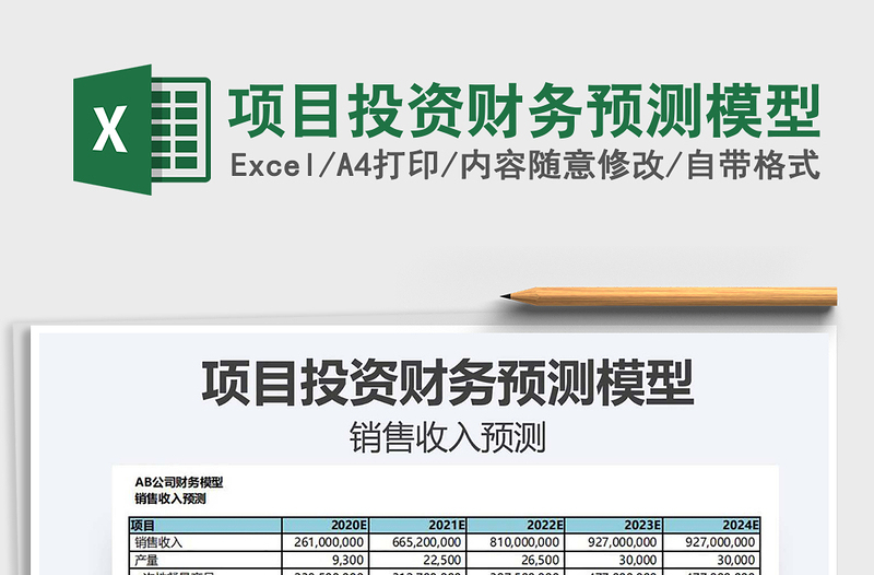 2021年項目投資財務預測模型