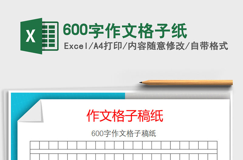 2021年600字作文格子紙