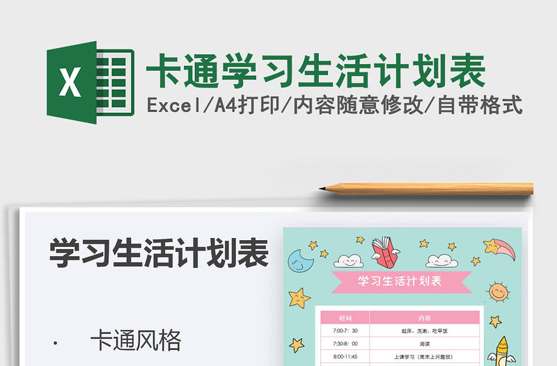2021年卡通學(xué)習(xí)生活計劃表