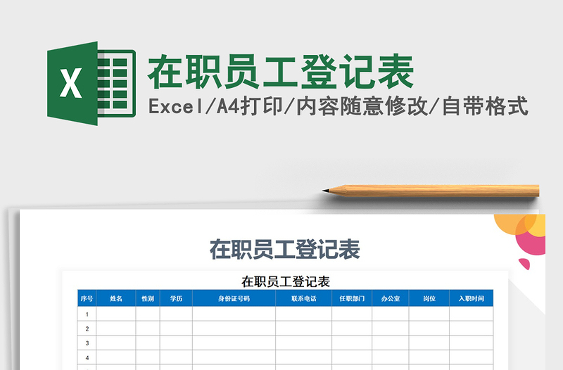2021年在職員工登記表