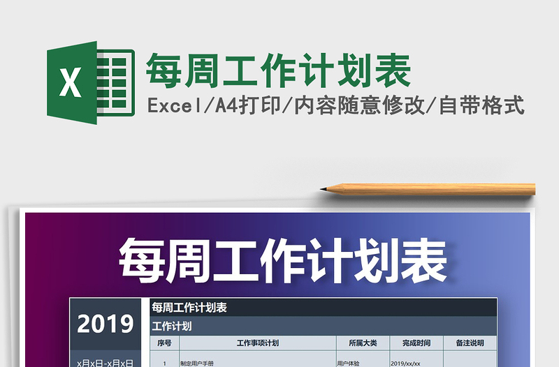 2021年每周工作計劃表免費下載