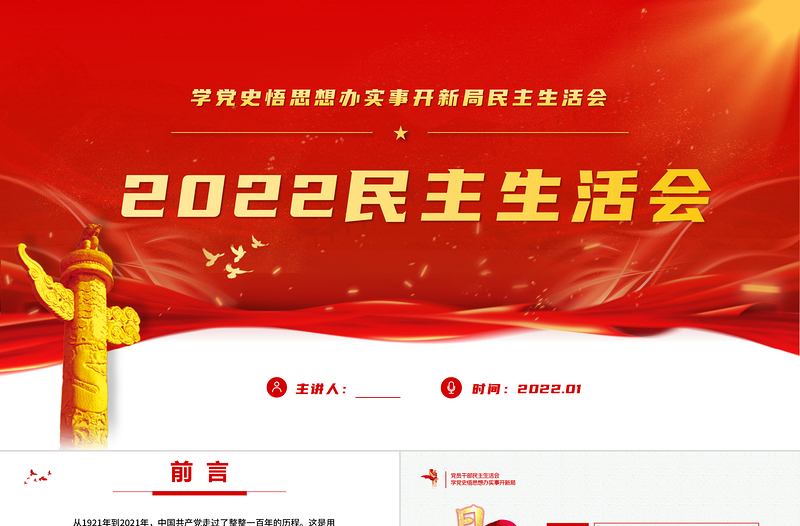 2022民主生活會PPT紅色黨政風(fēng)黨員干部學(xué)黨史悟思想辦實事開新局民主生活會專題黨課課件模板