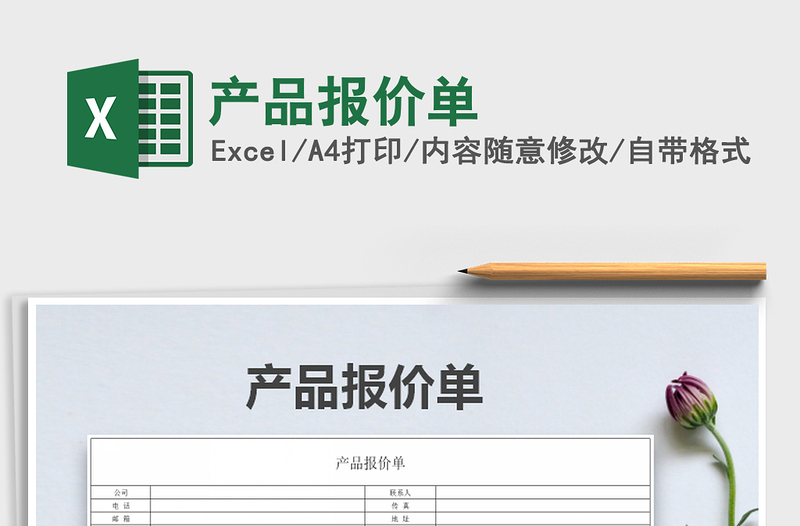 2022年產(chǎn)品報(bào)價(jià)單免費(fèi)下載