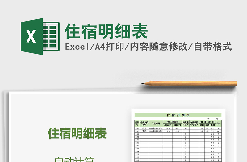 2021年住宿明細(xì)表