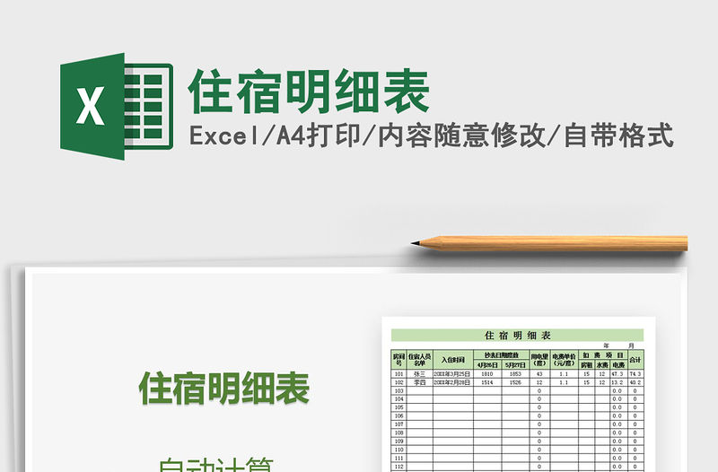 2021年住宿明細(xì)表