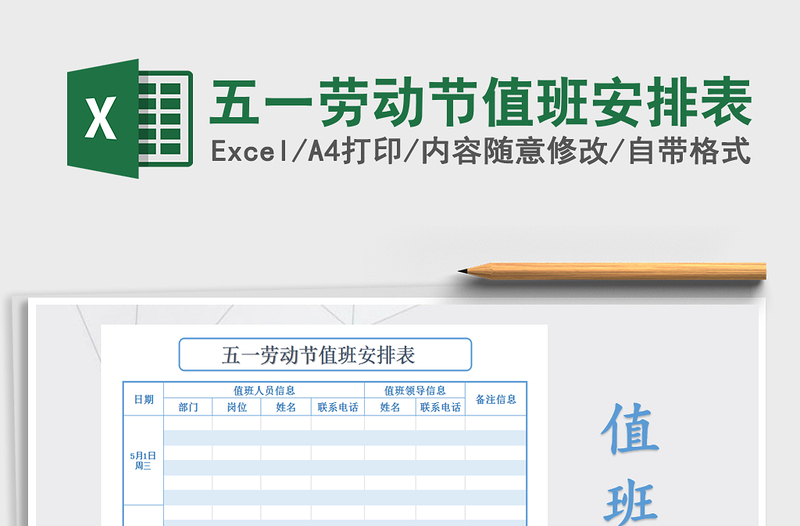 2021年五一勞動節(jié)值班安排表