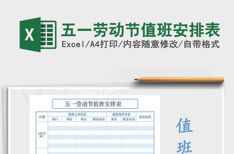 2021年五一勞動節值班安排表