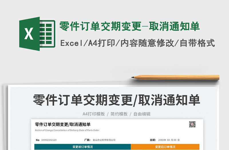 零件訂單交期變更-取消通知單免費下載