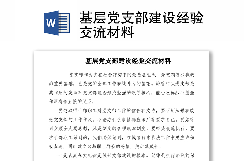 2021基層黨支部建設(shè)經(jīng)驗(yàn)交流材料
