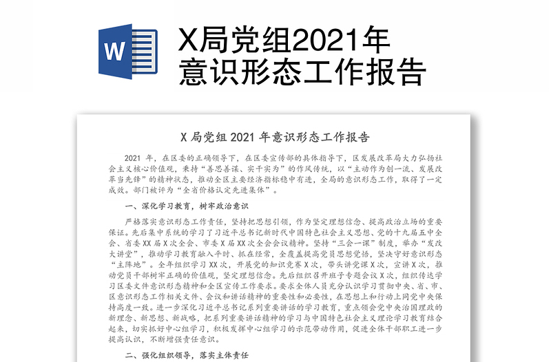 X局黨組2021年意識形態(tài)工作報告