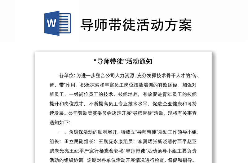 導(dǎo)師帶徒活動(dòng)方案