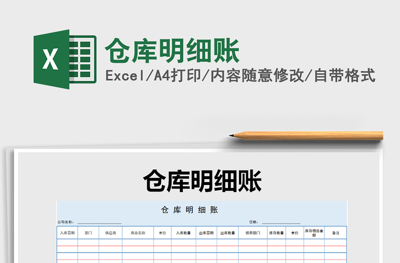 2021年倉(cāng)庫(kù)明細(xì)賬
