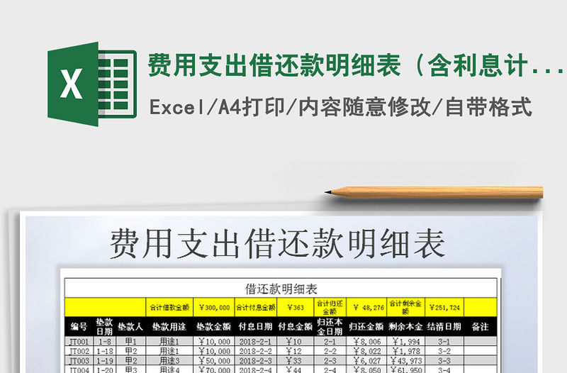 2021年費用支出借還款明細表（含利息計算）免費下載