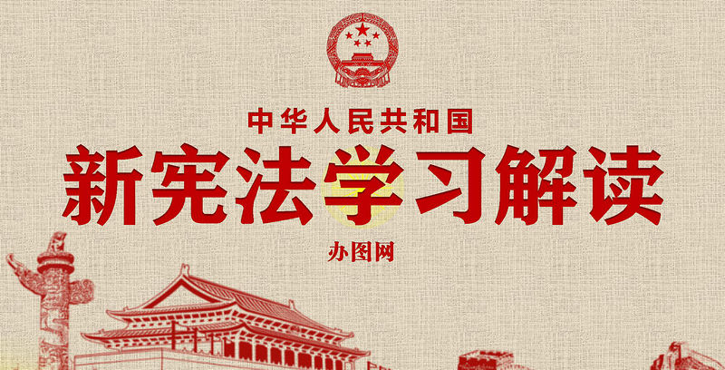 新憲法學習解讀憲法修正案黨課黨建PPT