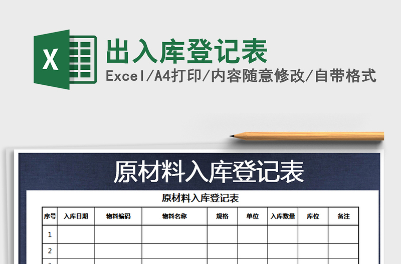 2021年出入庫(kù)登記表免費(fèi)下載
