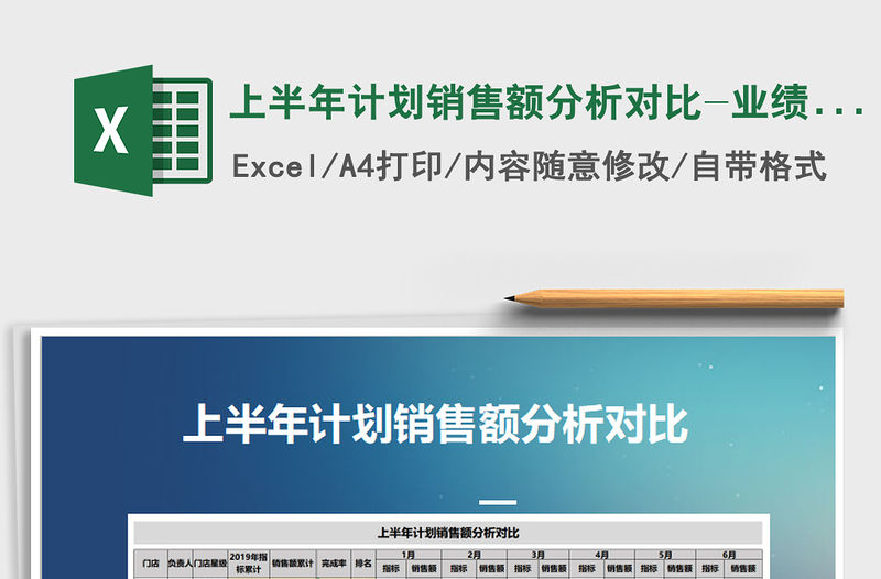 2021年上半年計劃銷售額分析對比-業(yè)績分析