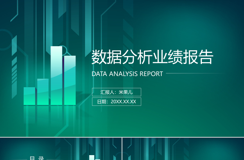 数据统计业绩分析报告图表动画PPT模板