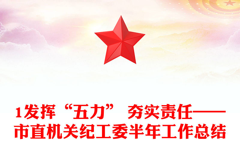 1發揮“五力” 夯實責任——市直機關紀工委半年工作總結