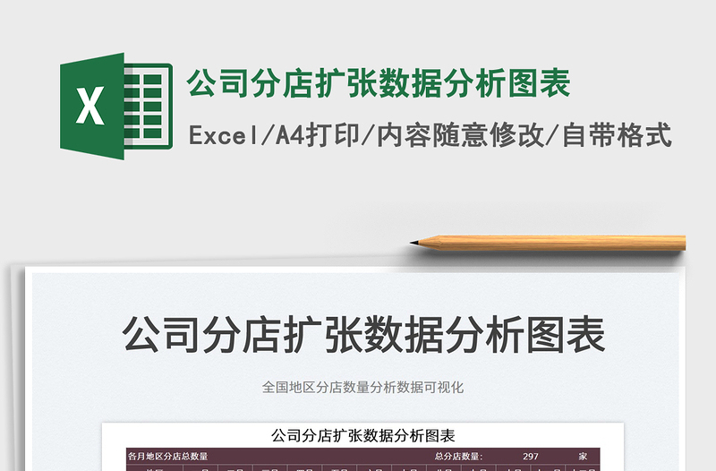 2022公司分店擴(kuò)張數(shù)據(jù)分析圖表免費(fèi)下載