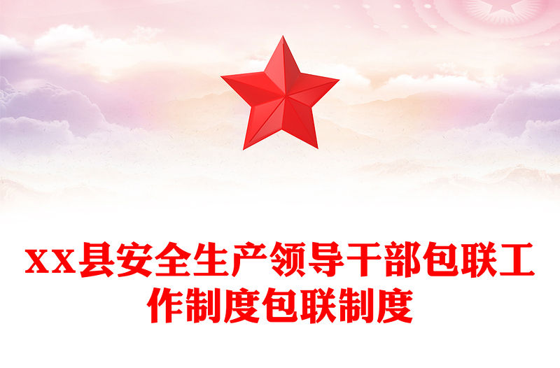 XX縣安全生產領導干部包聯工作制度包聯制度