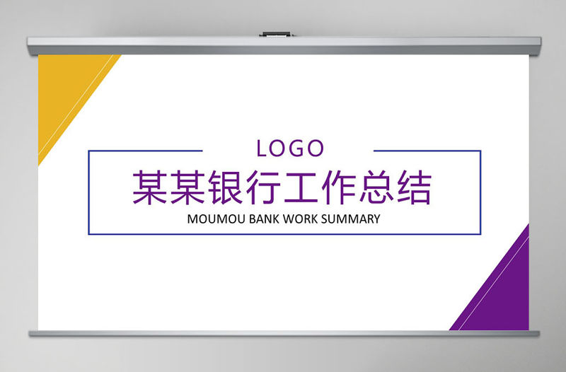 簡約中國光大銀行年終總結(jié)計(jì)劃PPT模板