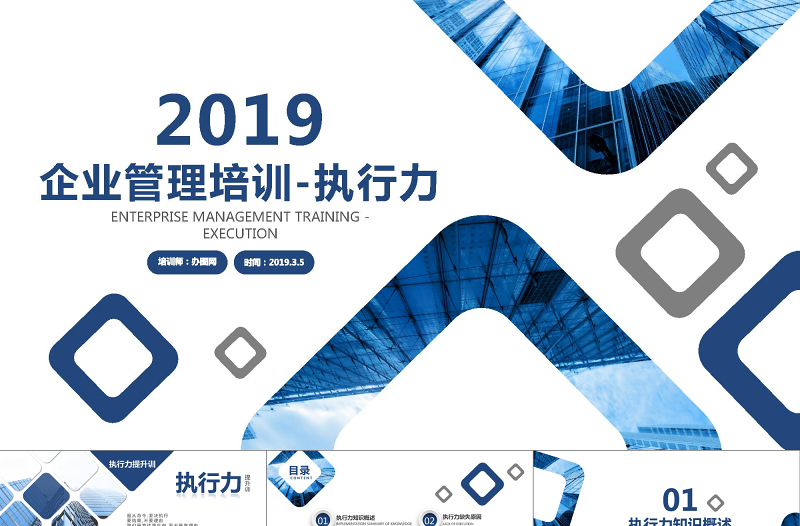 企業(yè)員工培訓執(zhí)行力培訓PPT模板