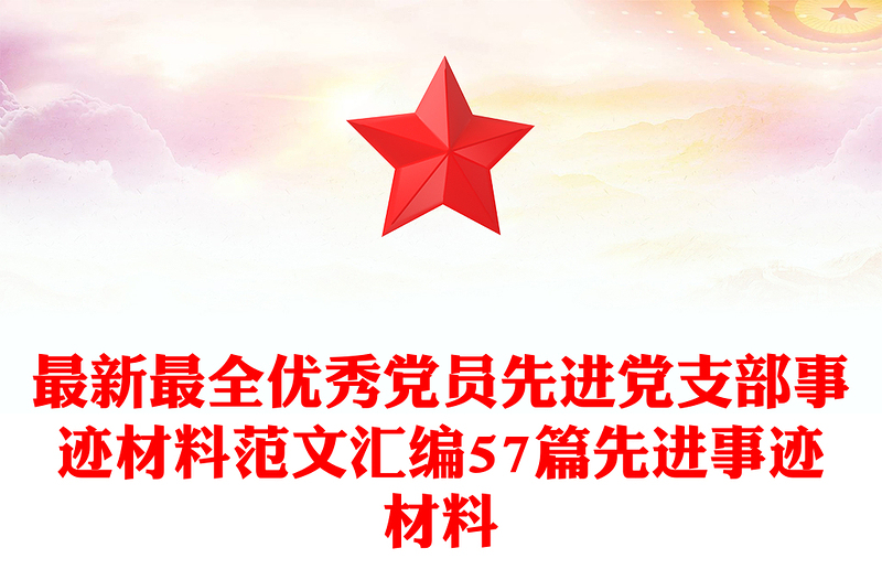 最新最全优秀党员先进党支部事迹材料范文汇编57篇先进事迹材料