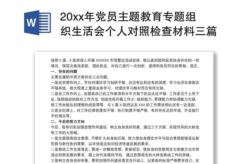20xx年黨員主題教育專題組織生活會個(gè)人對照檢查材料三篇
