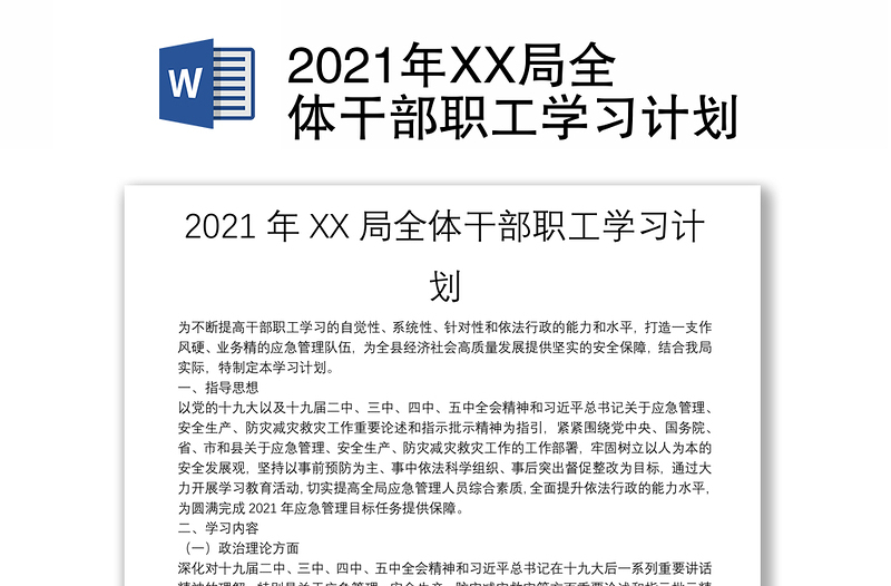 2021年XX局全体干部职工学习计划