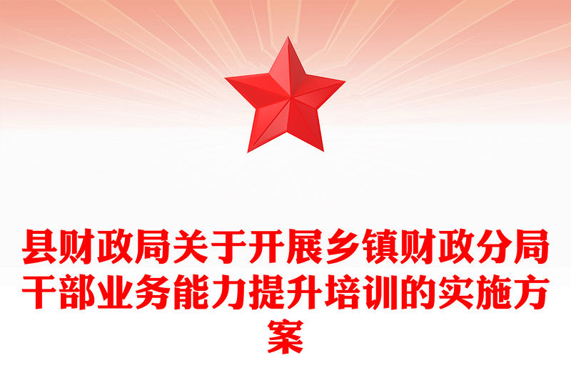 縣財政局關(guān)于開展鄉(xiāng)鎮(zhèn)財政分局干部業(yè)務(wù)能力提升培訓的實施方案