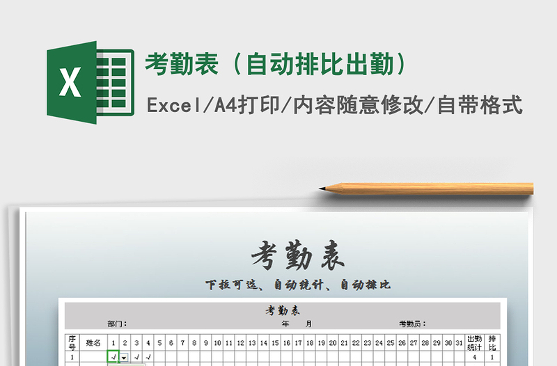 2021年考勤表(自動(dòng)排比出勤)