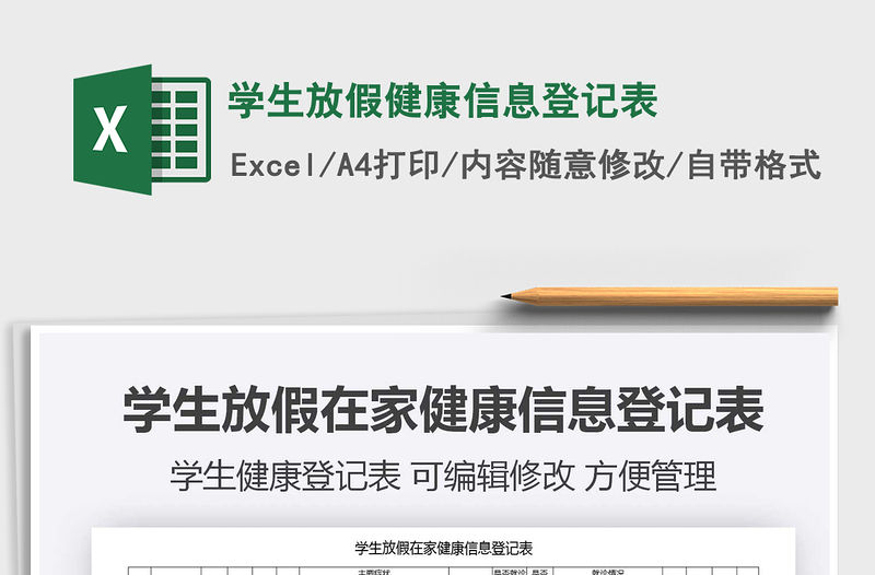 2021年學(xué)生放假健康信息登記表