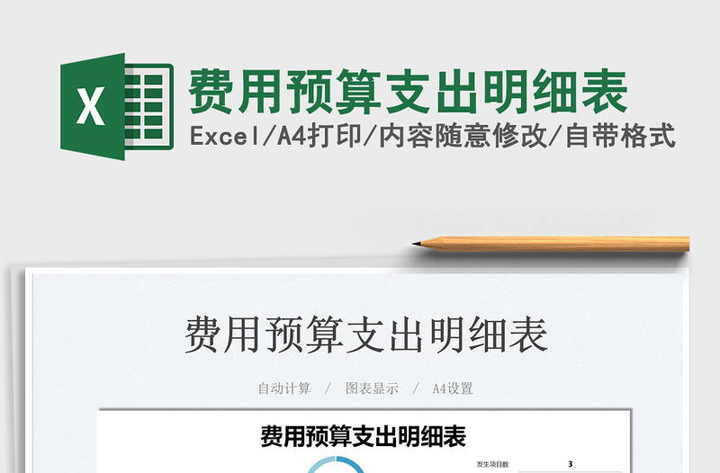 2021費(fèi)用預(yù)算支出明細(xì)表免費(fèi)下載
