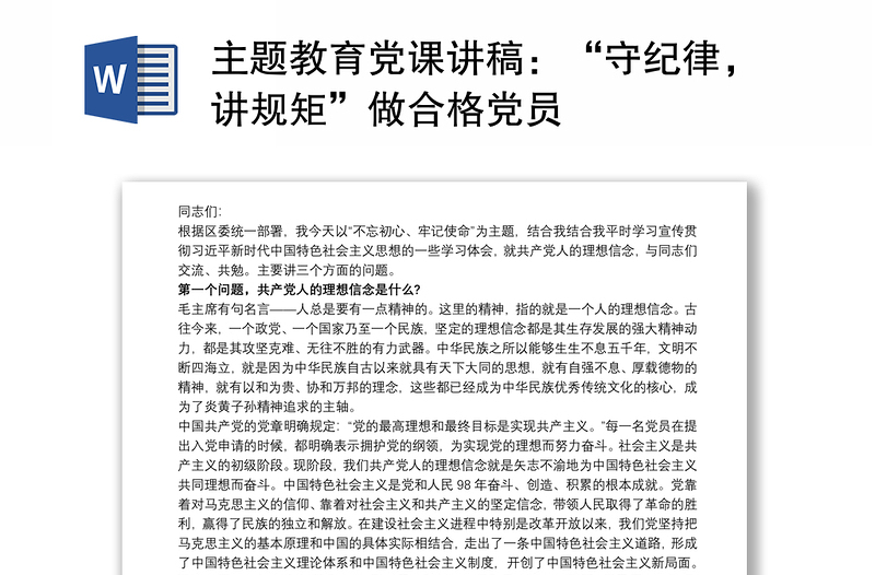 主題教育黨課講稿：“守紀(jì)律，講規(guī)矩”做合格黨員