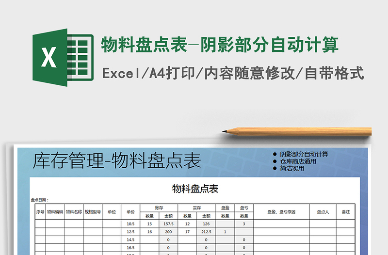 2021年物料盘点表-阴影部分自动计算