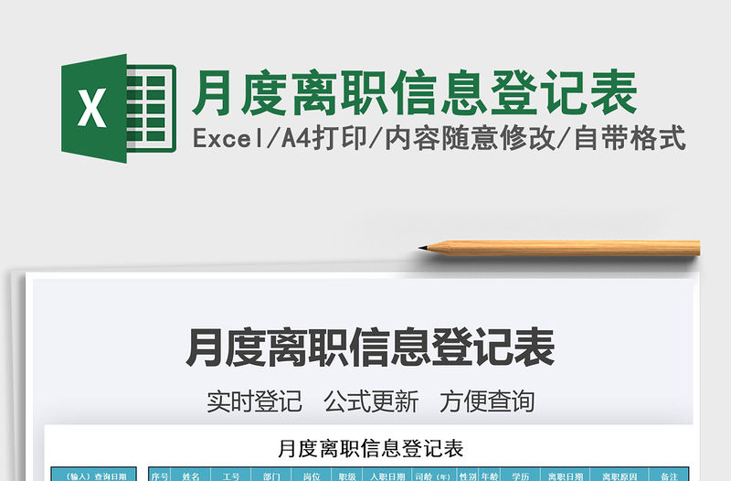 2021年月度離職信息登記表