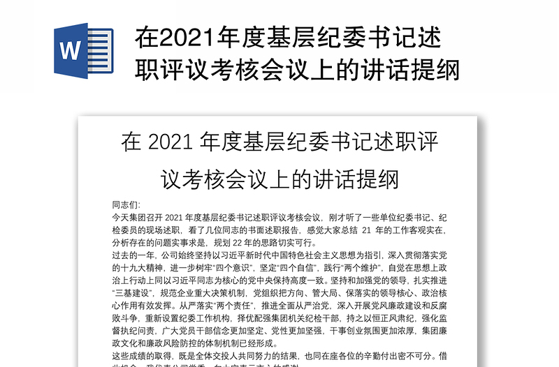 在2021年度基層紀(jì)委書記述職評議考核會議上的講話提綱