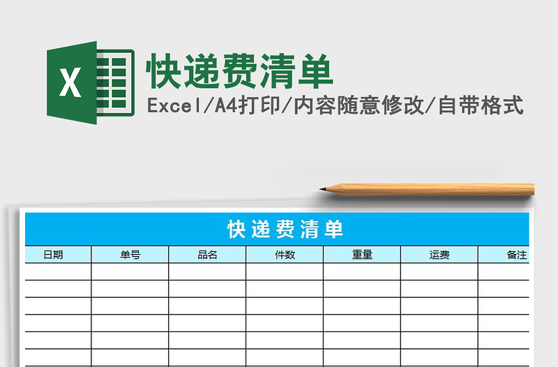 2021年快遞費(fèi)清單