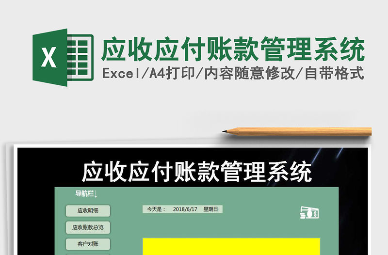 2021年應收應付賬款管理系統