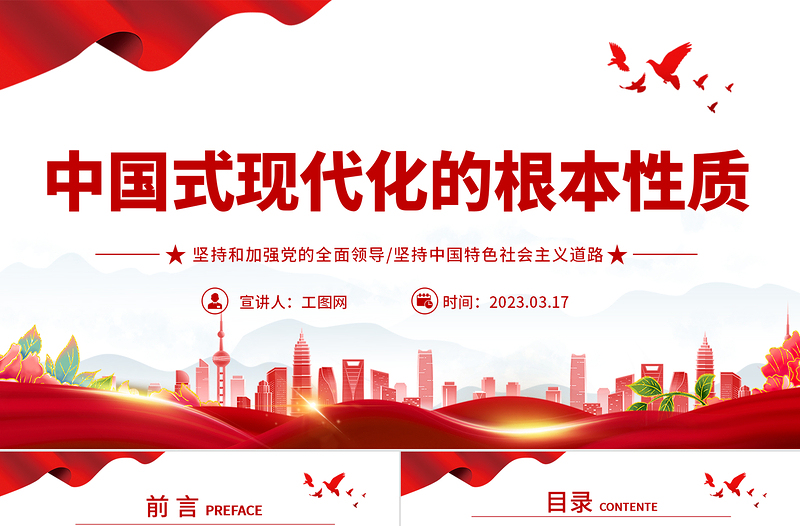 2023中國(guó)式現(xiàn)代化的根本性質(zhì)PPT堅(jiān)持和加強(qiáng)黨的全面領(lǐng)導(dǎo)堅(jiān)持中國(guó)特色社會(huì)主義道路黨課學(xué)習(xí)課件