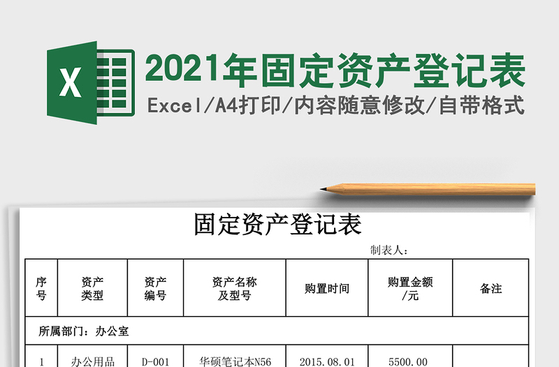 2021年固定資產(chǎn)登記表