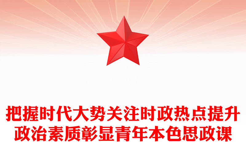 時(shí)政熱點(diǎn)青年說PPT大氣精美青年關(guān)注時(shí)事熱點(diǎn)高校思政課課件下載(講稿)
