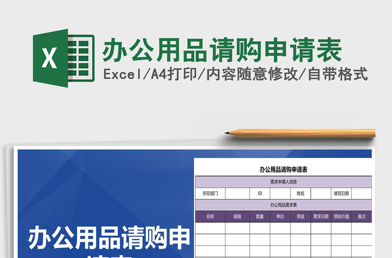2021年辦公用品請(qǐng)購(gòu)申請(qǐng)表免費(fèi)下載