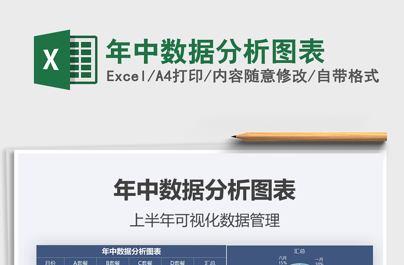 2021年年中數(shù)據(jù)分析圖表
