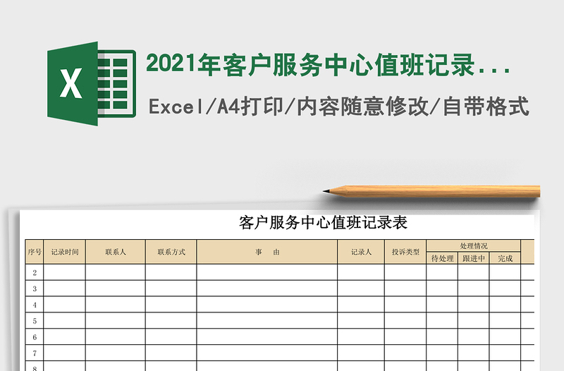 2021年客戶服務(wù)中心值班記錄表